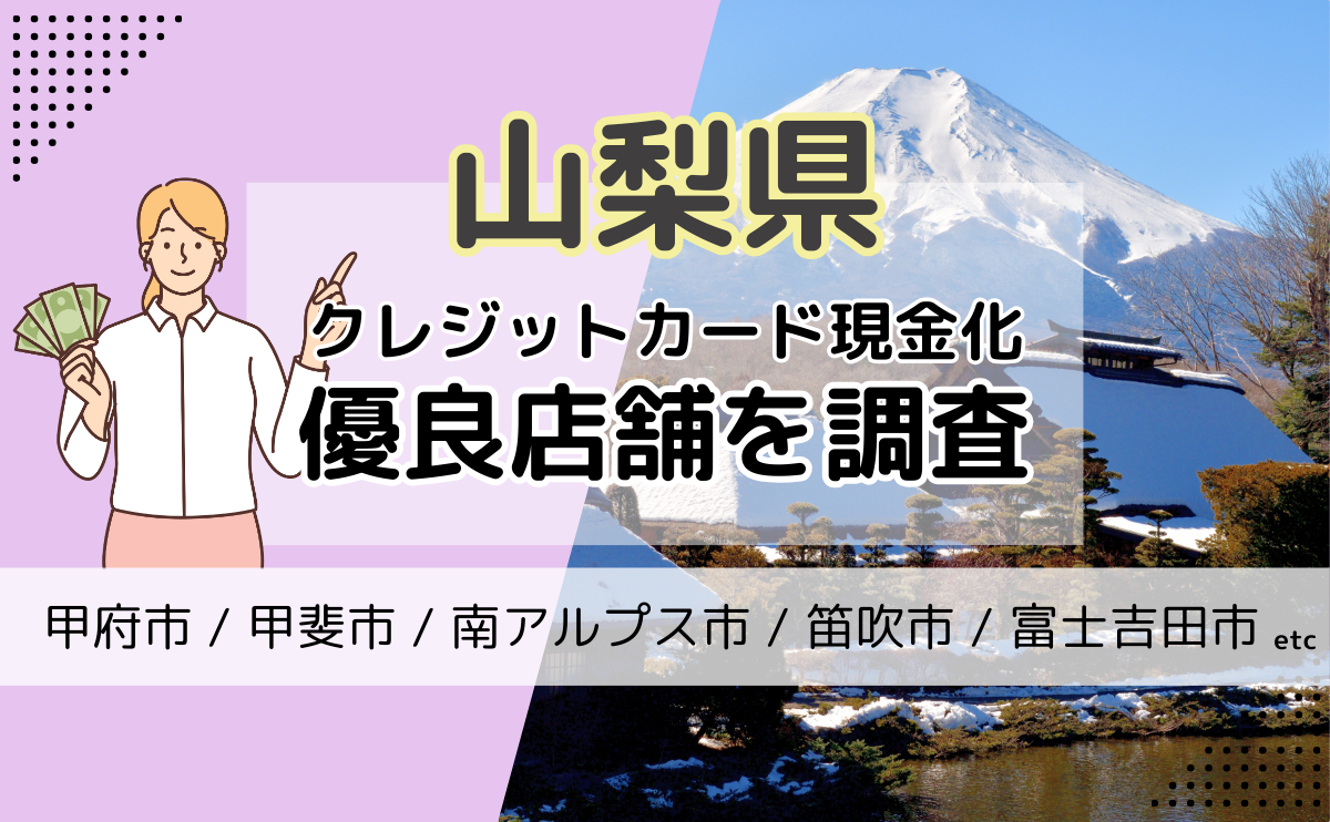 山梨県でクレジットカード現金化をするなら？おすすめの優良店を紹介！