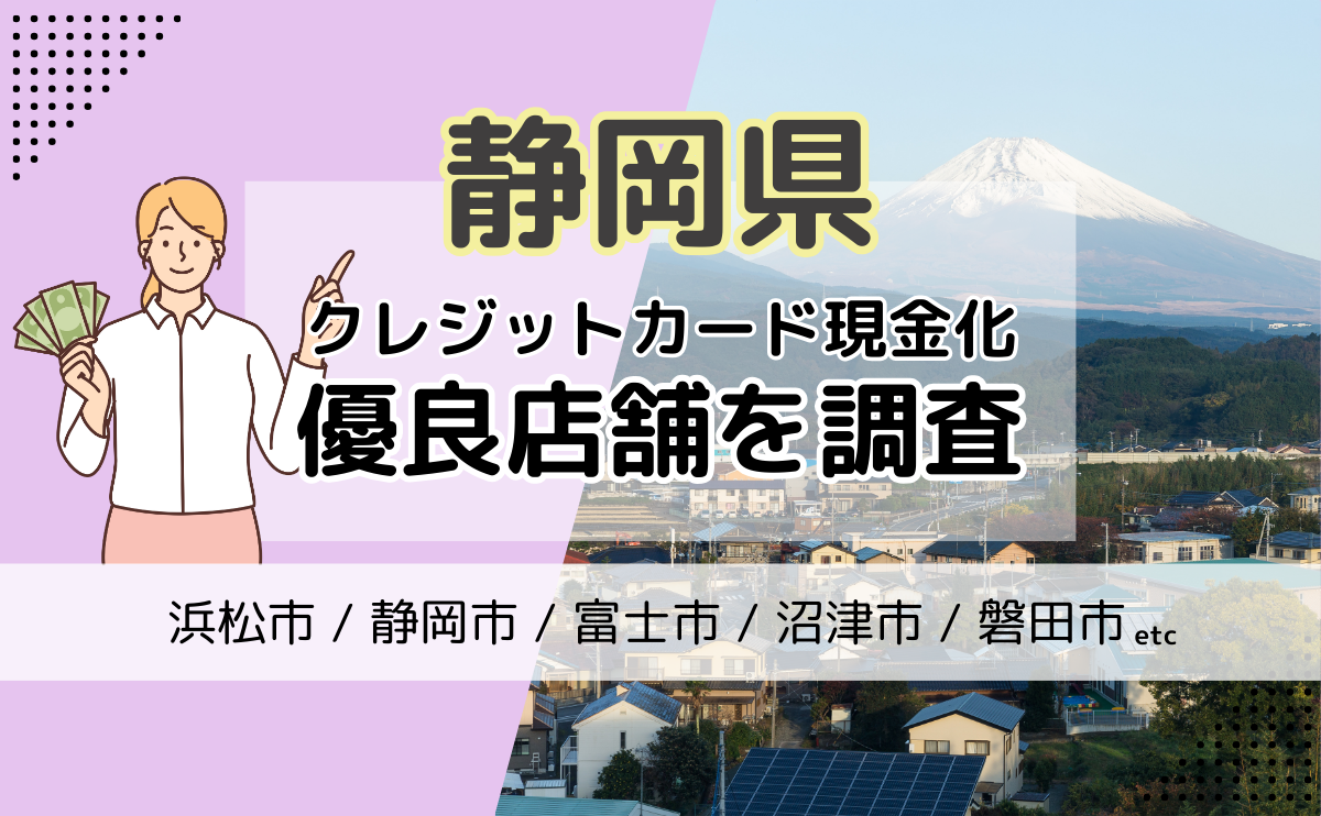 静岡県(浜松市・静岡市・富士市)のクレジットカード現金化優良店紹介