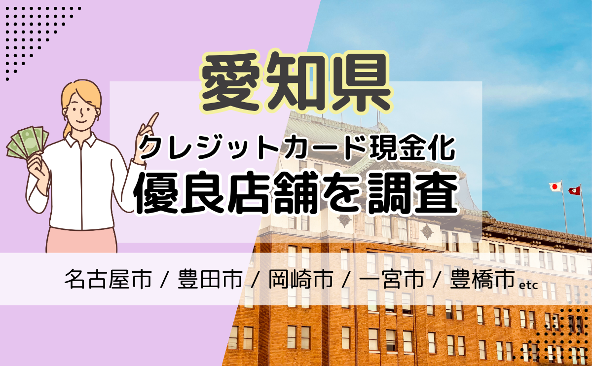 愛知県(名古屋市・豊田市・岡崎市)でクレジットカード現金化ができる優良店はここ！おすすめの方法も紹介