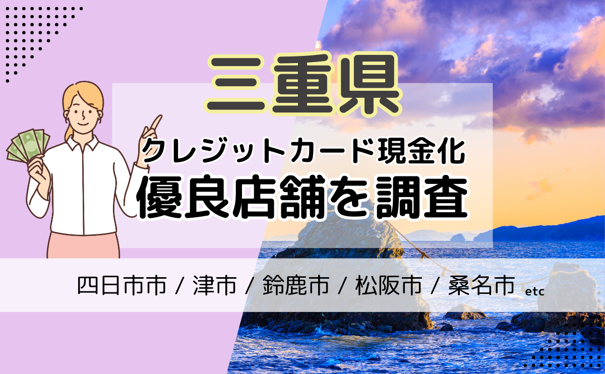 三重県(四日市市・津市・鈴鹿市)でクレジットカード現金化がしたい場合におすすめの優良店