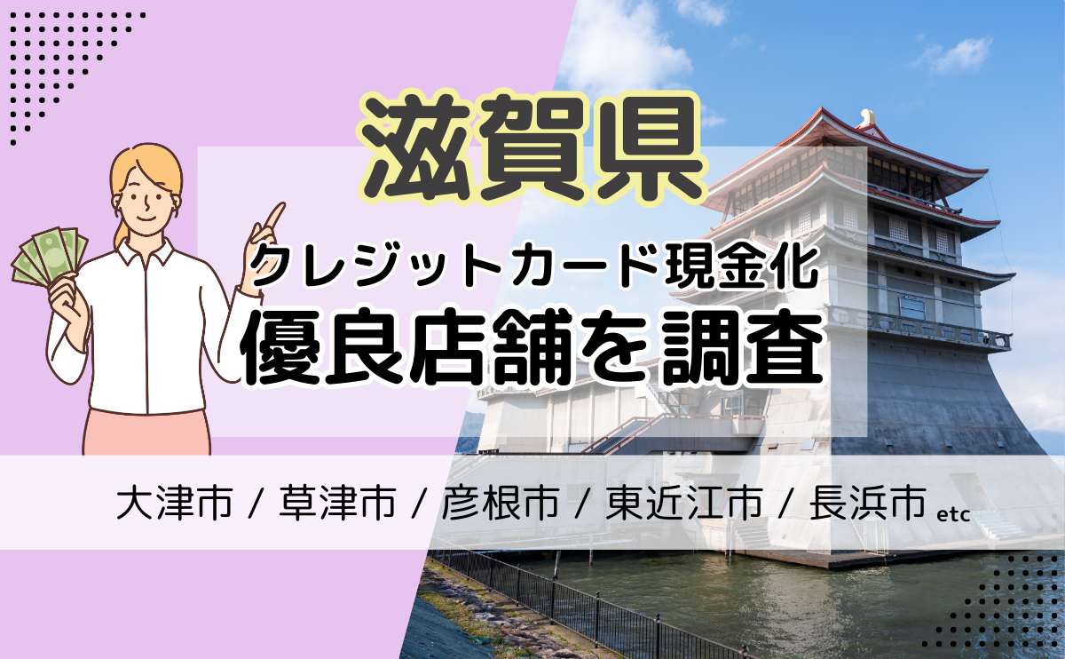 滋賀県(大津市・草津市・彦根市)でクレジットカード現金化に利用できるおすすめの優良店