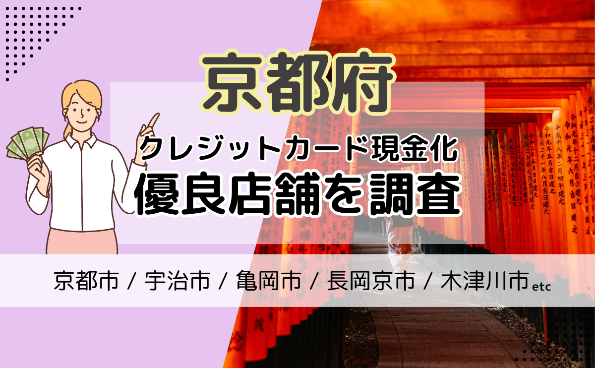 京都府(京都市・宇治市・亀岡市)でクレジットカード現金化に活用できる優良店と、その注意点を解説