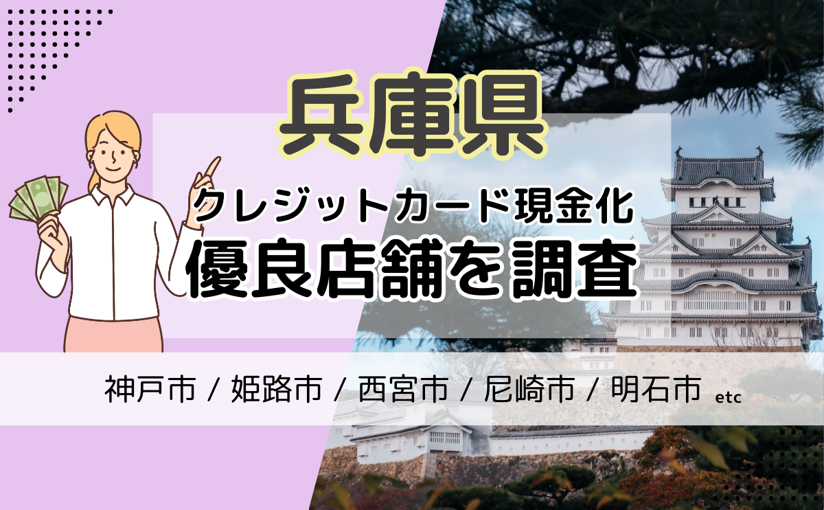 兵庫県(神戸市・姫路市・西宮市)でクレジットカード現金化が可能な優良店