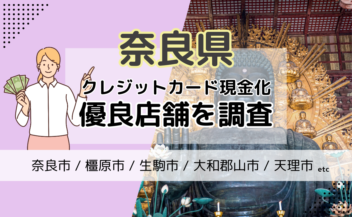 奈良県(奈良市・橿原市・生駒市)でクレジットカード現金化を行う店舗型サービスの優良店