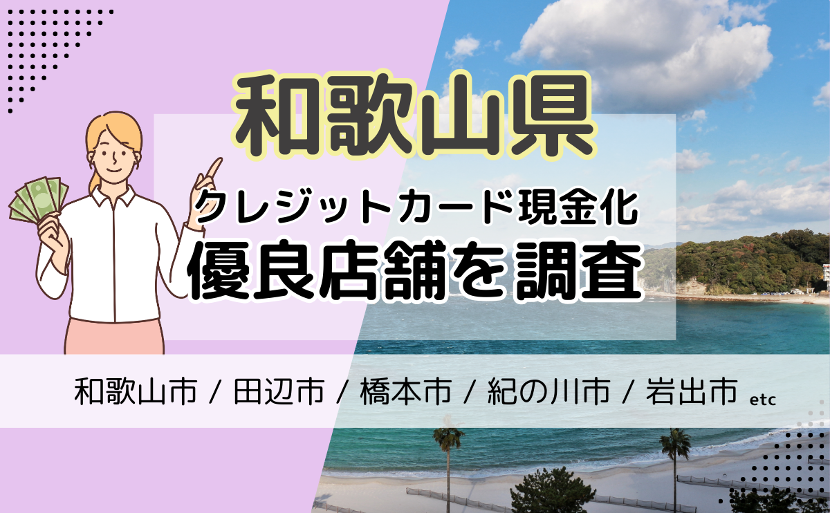 和歌山県(和歌山市・田辺市・橋本市)でクレジットカード現金化をする際におすすめの優良店3選！