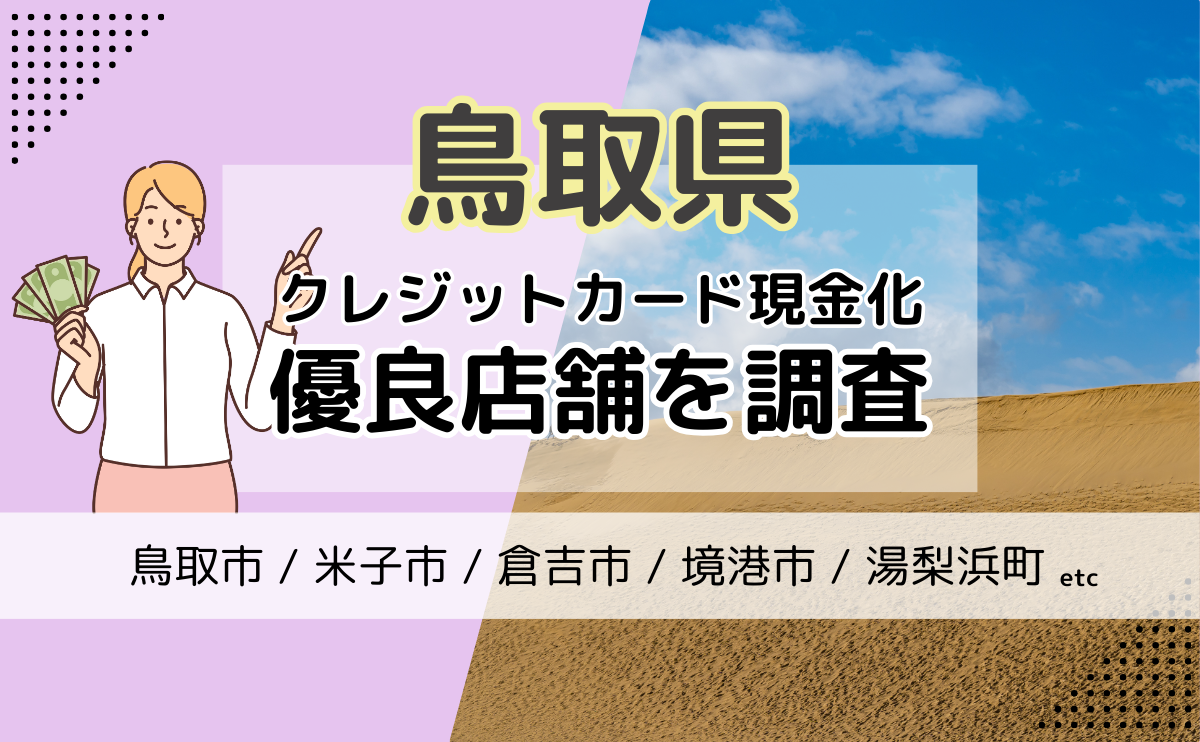 鳥取県(鳥取市・米子市・倉吉市)でクレジットカード現金化をするならここ！おすすめの優良店3選