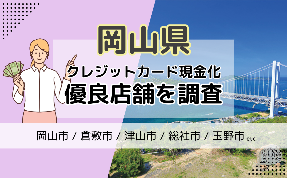 岡山県(岡山市・倉敷市・津山市)でクレジットカード現金化優良店を探す方法と注意点