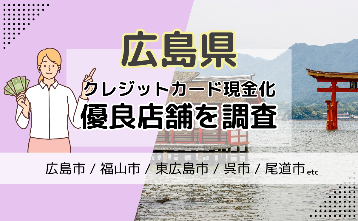 広島県(広島市・福山市・東広島市)でクレジットカード現金化に最適な優良店を紹介