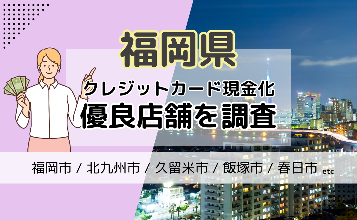 福岡県(福岡市・北九州市・久留米市)でクレジットカード現金化をするならば？おすすめの優良店を紹介！