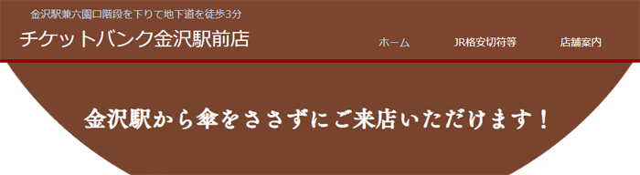 チケットバンク金沢駅前店