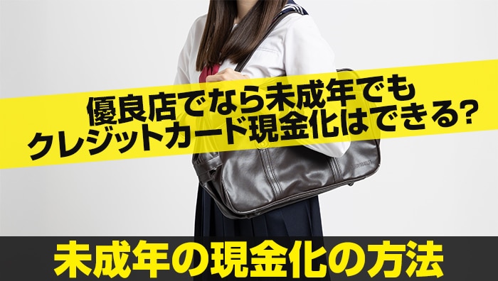 優良店でなら未成年でもクレジットカード現金化はできる？未成年の現金化の方法