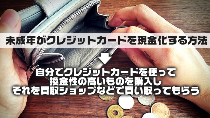 未成年がクレジットカードを現金化する方法