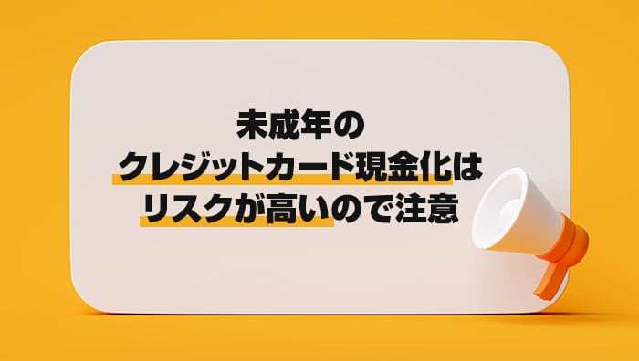 まとめ：未成年のクレジットカード現金化はリスクが高いので注意