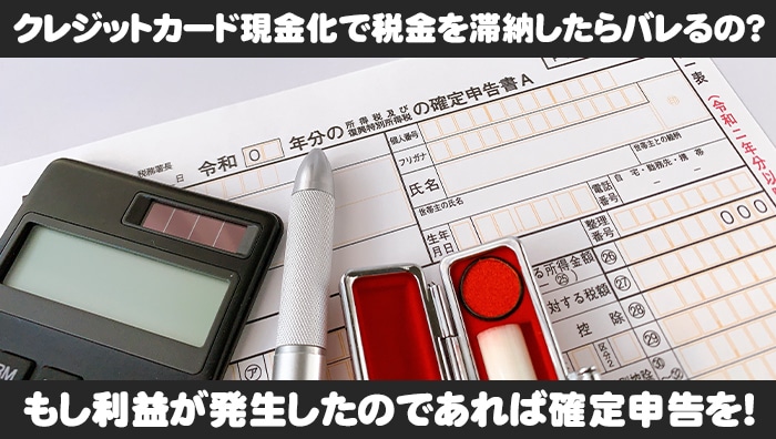 クレジットカード現金化で税金を滞納したらバレるの？