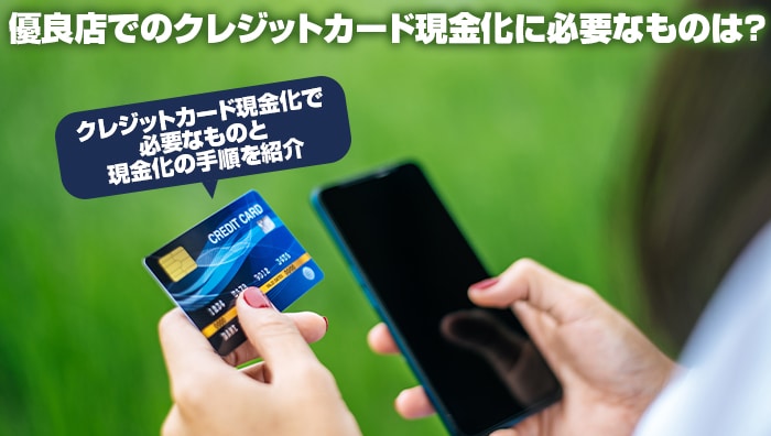 優良店でのクレジットカード現金化に必要なものは？