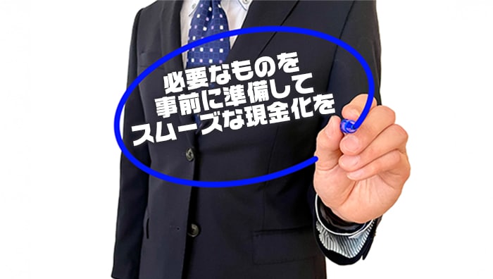 必要なものを事前に準備してスムーズな現金化を