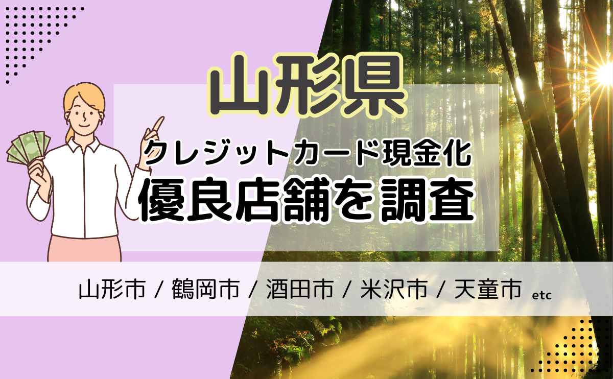 山形県(山形市・鶴岡市・酒田市)でおすすめのクレジットカード現金化ができる優良店