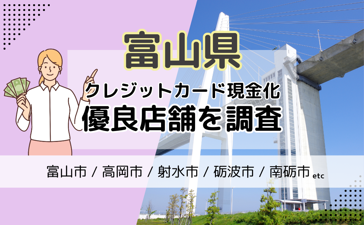 富山県(富山市・高岡市・射水市)でクレジットカードの現金化に使える優良店をご紹介！