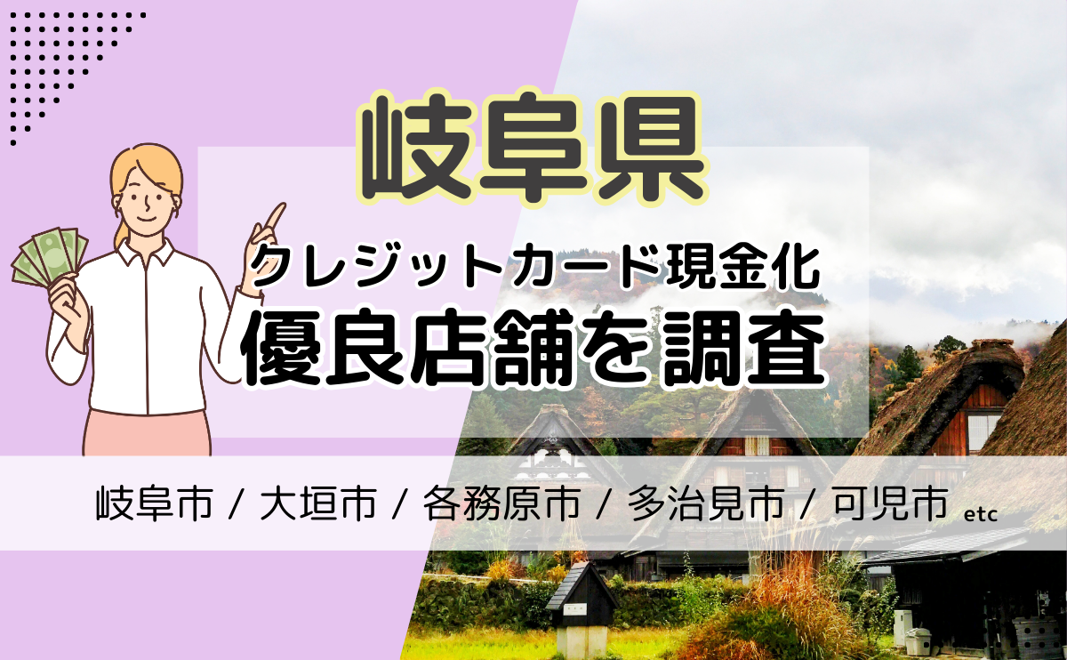 岐阜県(岐阜市・大垣市・各務原市)でクレジットカード現金化するならおすすめの優良店と注意点