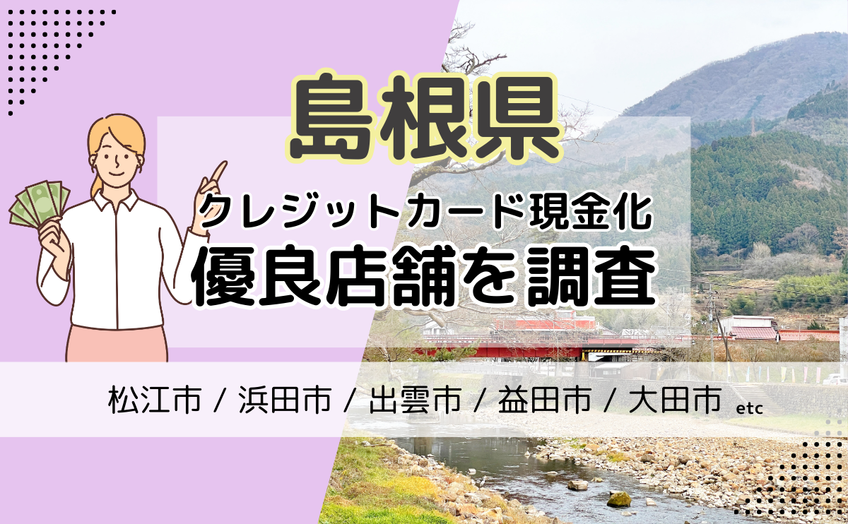 島根県(松江市・浜田市・出雲市)でクレジットカード現金化するならここ！現金化優良店をご紹介