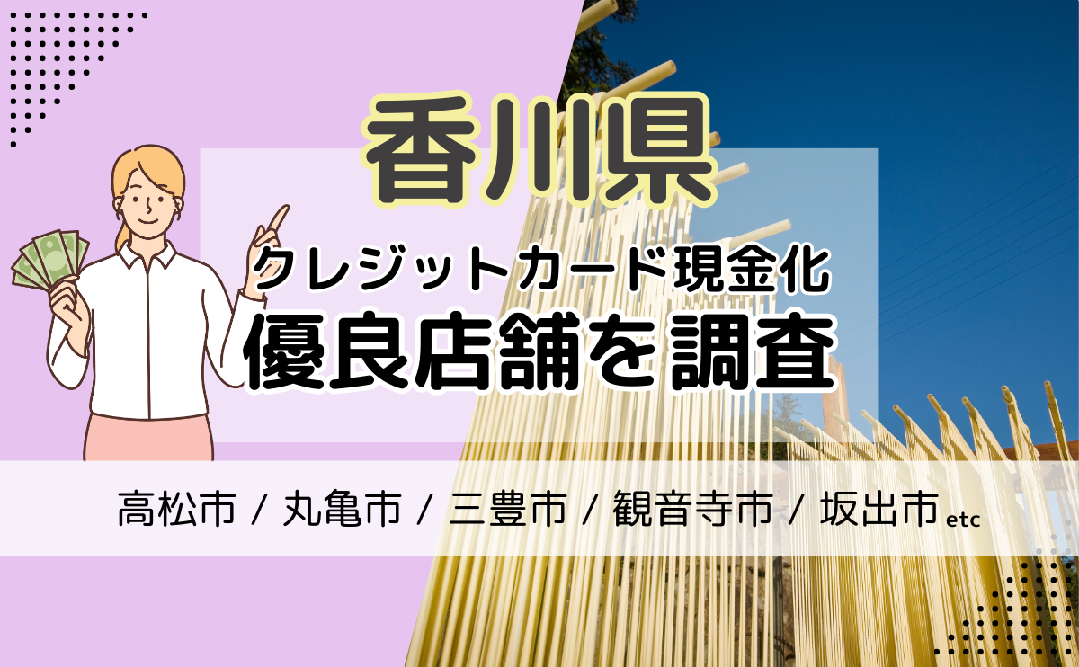 香川県(高松市・丸亀市・三豊市)で現金化するならばどこがおすすめ？優良店を紹介！