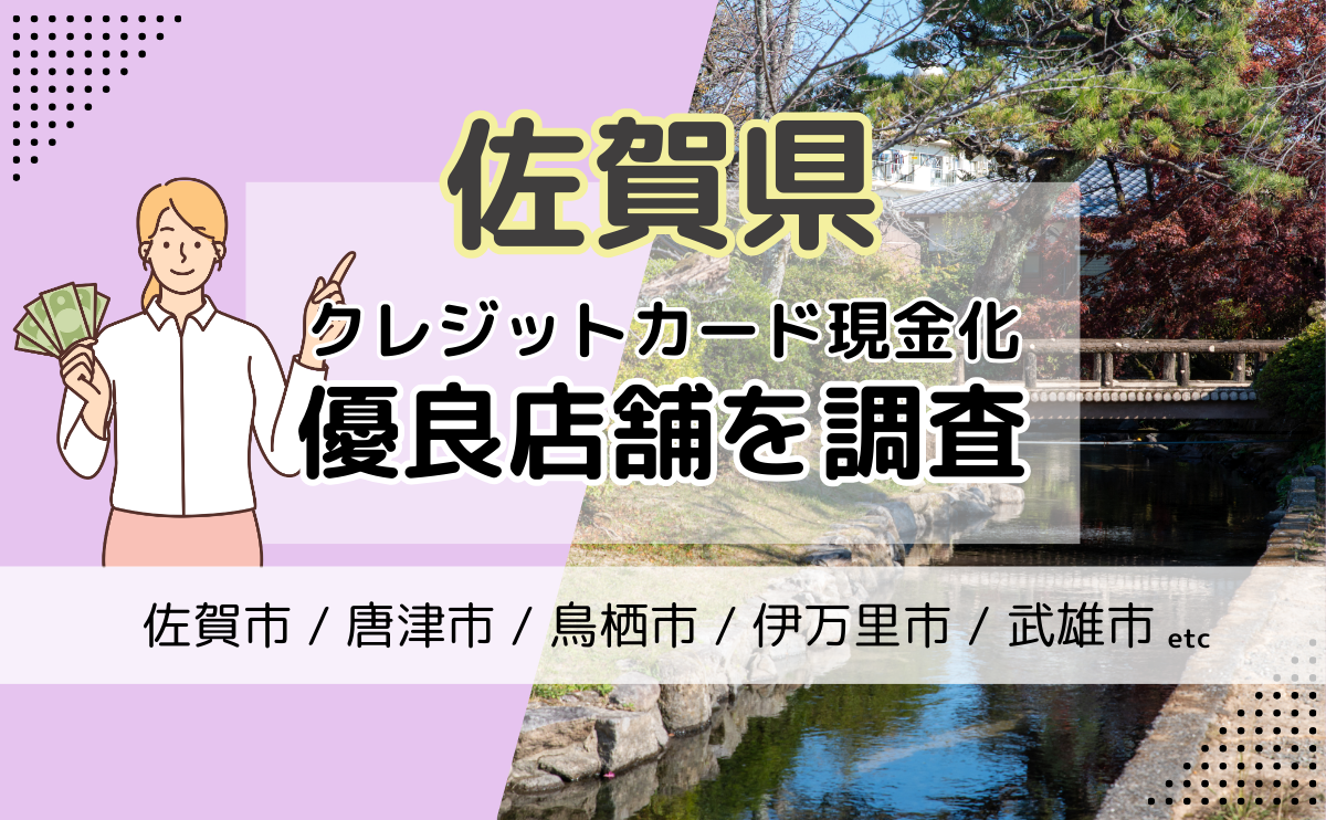 佐賀県(佐賀市・唐津市・鳥栖市)でクレジットカード現金化するならおすすめの優良店3選！