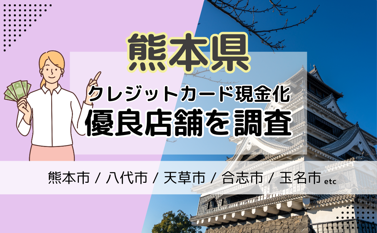 熊本県(熊本市・八代市・天草市)でクレジットカード現金化をするならどこがおすすめ？優良店を紹介