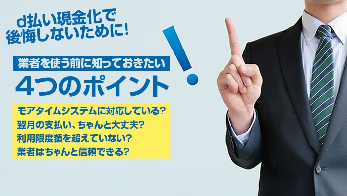 d払い現金化で後悔しないために!業者を使う前に知っておきたい4つのポイント