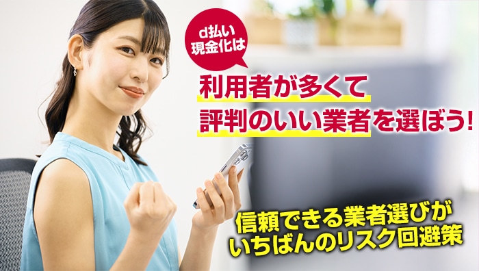 まとめ:d払い現金化は「利用者が多くて評判のいい業者」を選ぼう!
