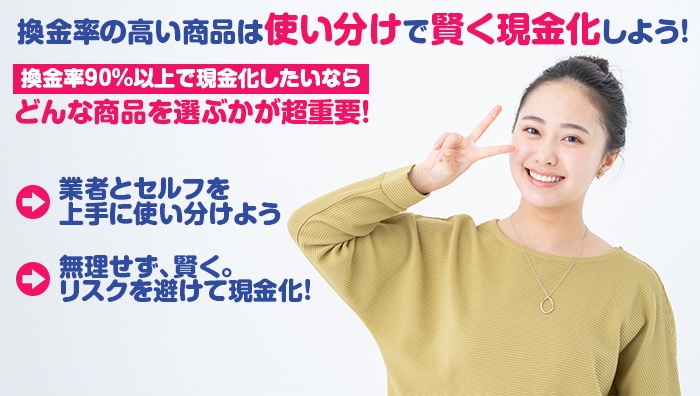 まとめ:換金率の高い商品は“使い分け”で賢く現金化しよう!