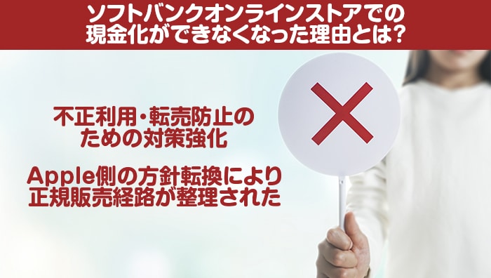ソフトバンクオンラインストアでの現金化ができなくなった理由とは?