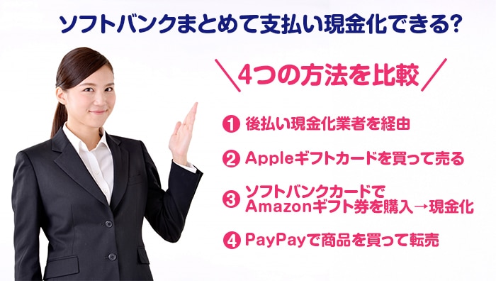 ソフトバンクまとめて支払い現金化できる?4つの方法を比較