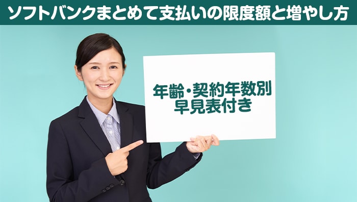 ソフトバンクまとめて支払いの限度額と増やし方|年齢・契約年数別早見表付き