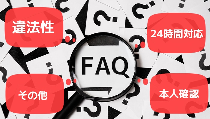 FAQ|違法性・24時間対応・本人確認など
