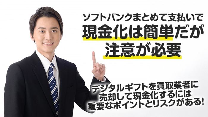 まとめ|ソフトバンクまとめて支払いで現金化は簡単だが注意が必要