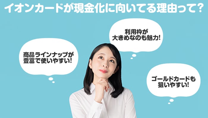 イオンカードが現金化に向いてる理由って？