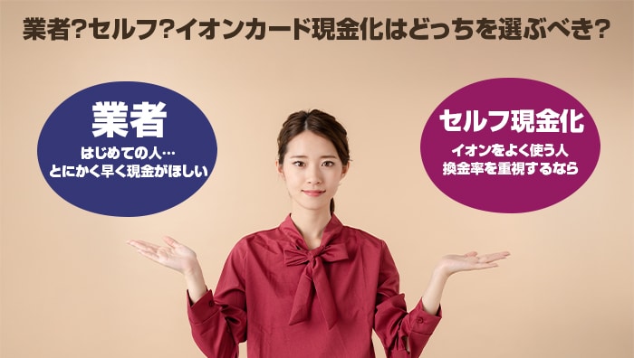 業者？セルフ？イオンカード現金化はどっちを選ぶべき？