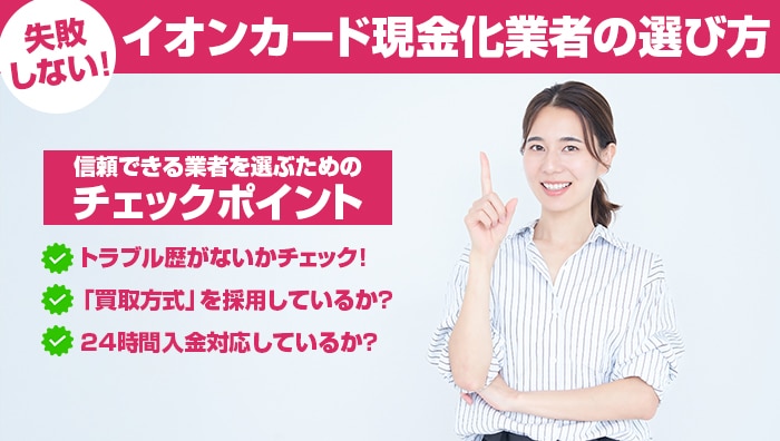 失敗しない！イオンカード現金化業者の選び方