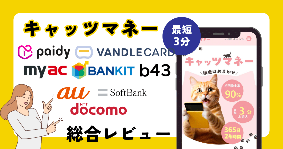 キャッツマネーはお得な後払い現金化サービス？口コミなどから検証！
