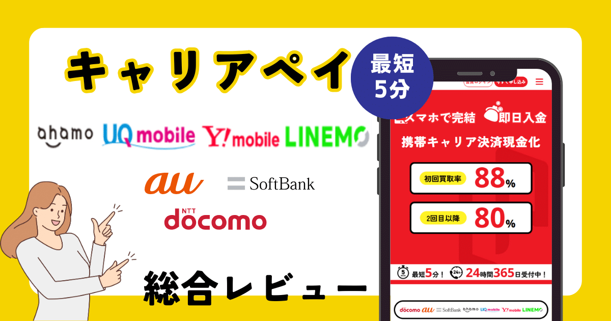 キャリアペイは使いやすい後払いサービス？口コミから使い方まで解説！