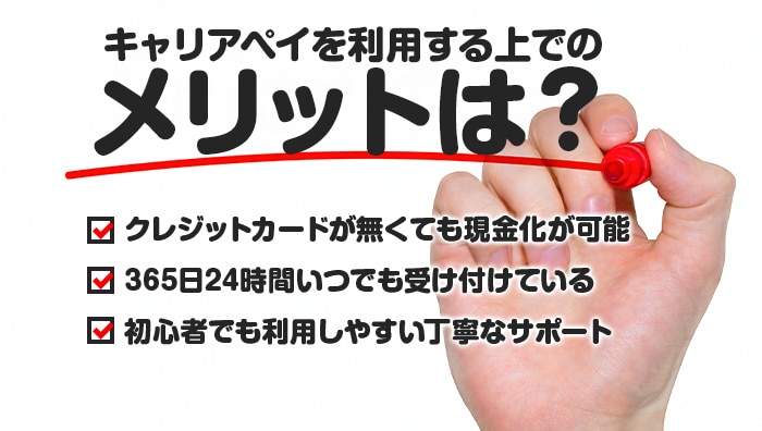 キャリアペイを利用する上でのメリットは?