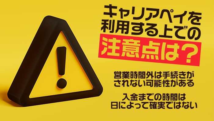キャリアペイを利用する上での注意点は?