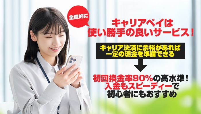 まとめ:キャリアペイは全般的に使い勝手の良いサービス!