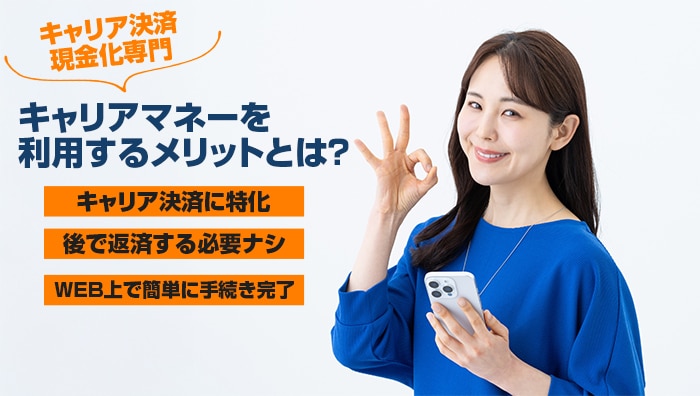 キャリアマネーを利用するメリットとは？