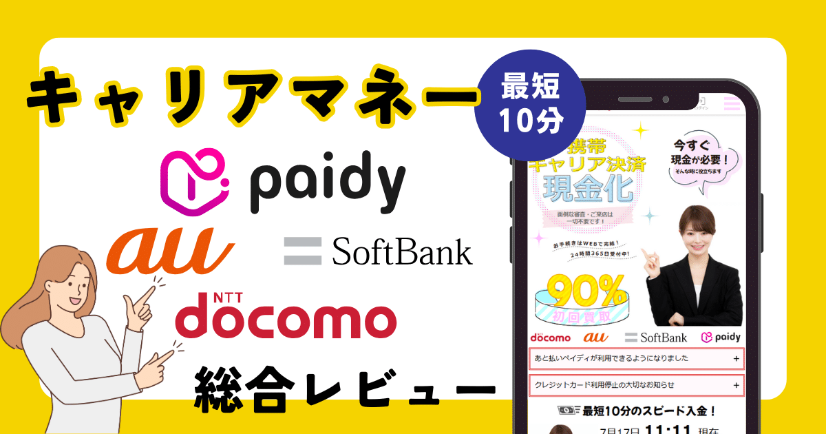 キャリアマネーは後払い現金化業者として使いやすい？口コミを検証！