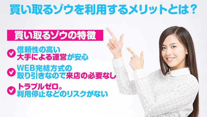 買い取るゾウを利用するメリットとは？