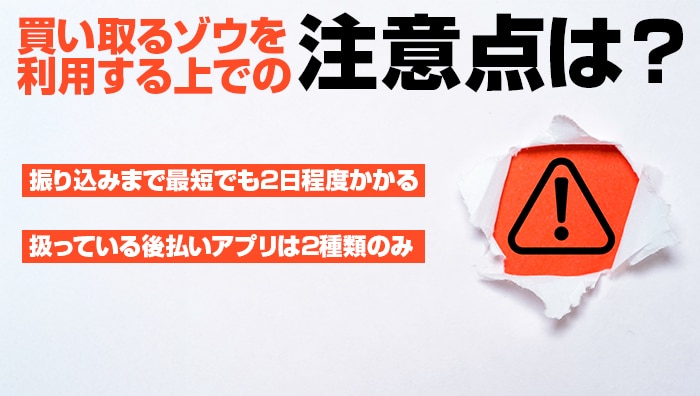 買い取るゾウを利用する上での注意点は？