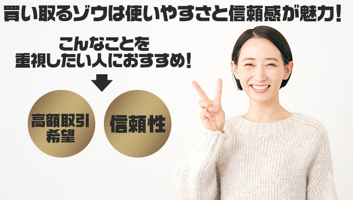 まとめ：買い取るゾウは使いやすさと信頼感が魅力！