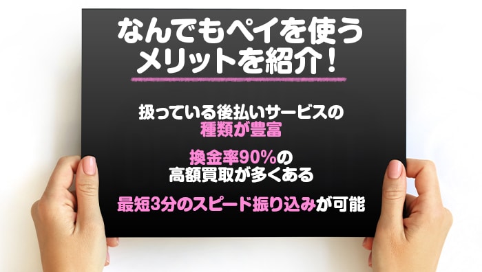 なんでもペイを使うメリットを紹介！