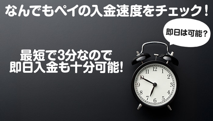 なんでもペイの入金速度をチェック！即日は可能？